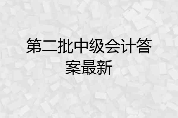 第二批中级会计答案最新