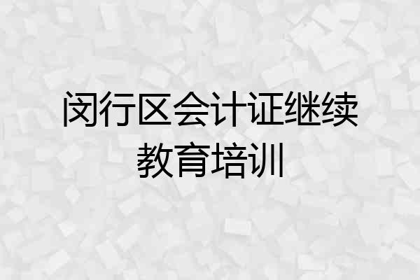 闵行区会计证继续教育培训