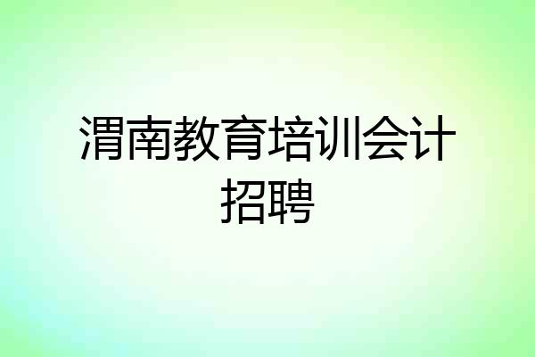 渭南教育培训会计招聘