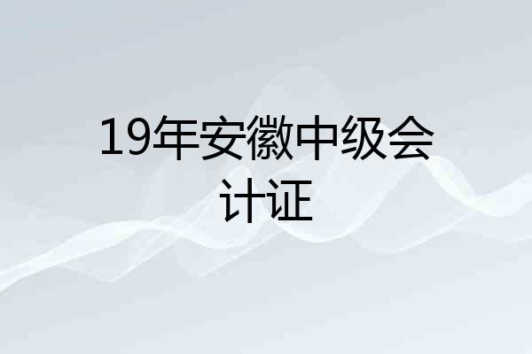 19年安徽中级会计证