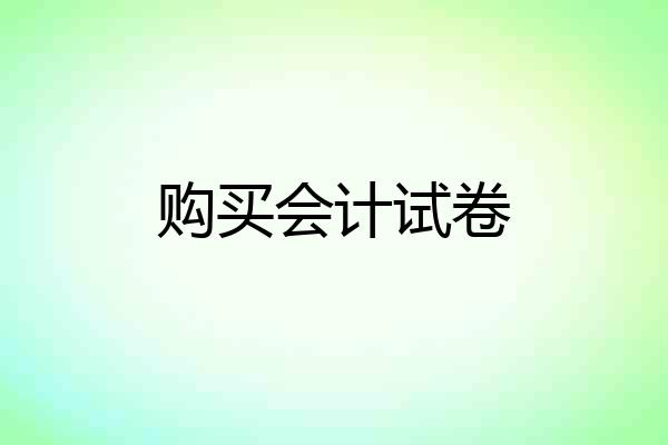 购买会计试卷