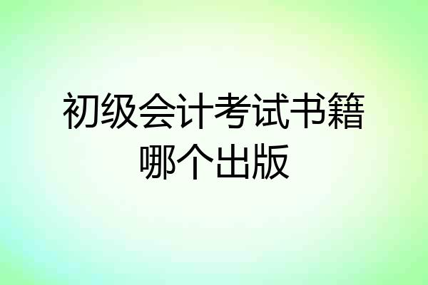 初级会计考试书籍哪个出版