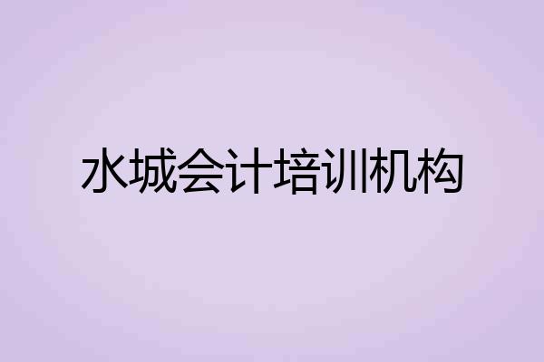 水城会计培训机构
