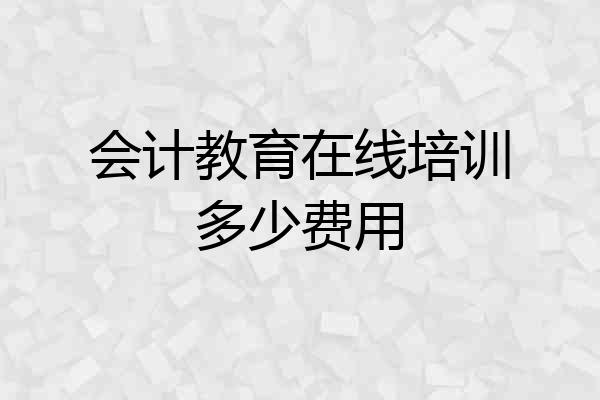 会计教育在线培训多少费用