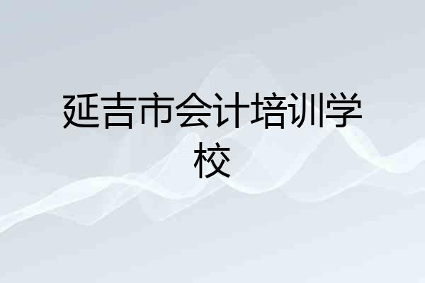 延吉市会计培训学校