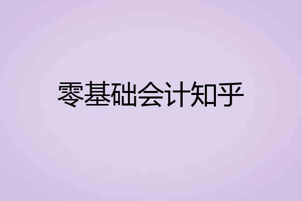 零基础会计知乎