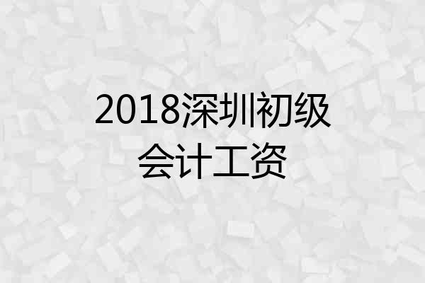 2018深圳初级会计工资