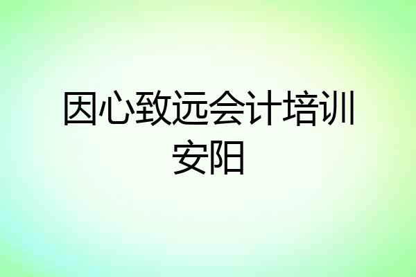 因心致远会计培训安阳