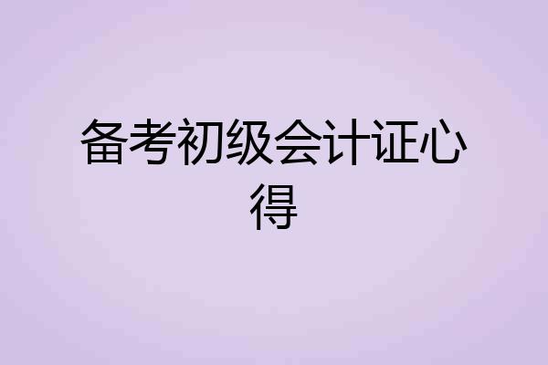 备考初级会计证心得