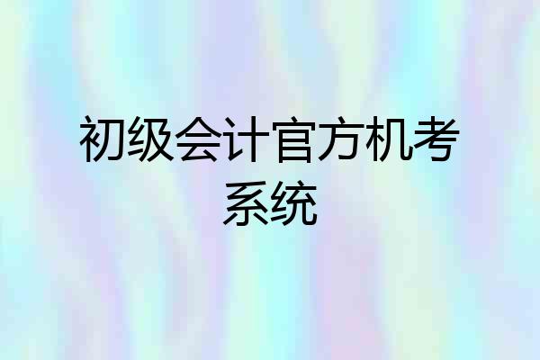 初级会计官方机考系统