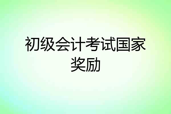 初级会计考试国家奖励