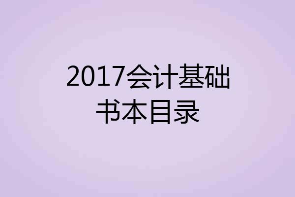 2017会计基础书本目录