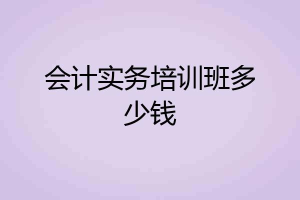 会计实务培训班多少钱