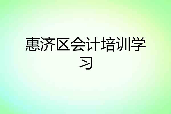 惠济区会计培训学习