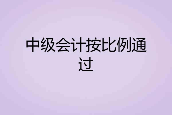 中级会计按比例通过