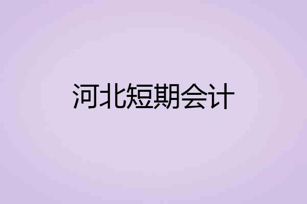 河北短期会计