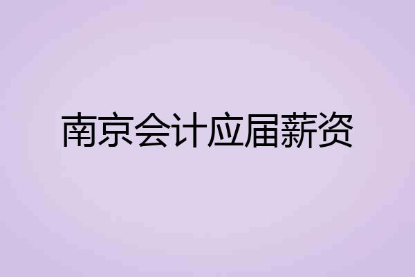 南京会计应届薪资