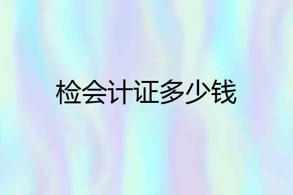 检会计证多少钱