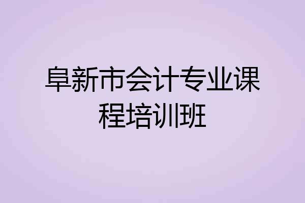 阜新市会计专业课程培训班