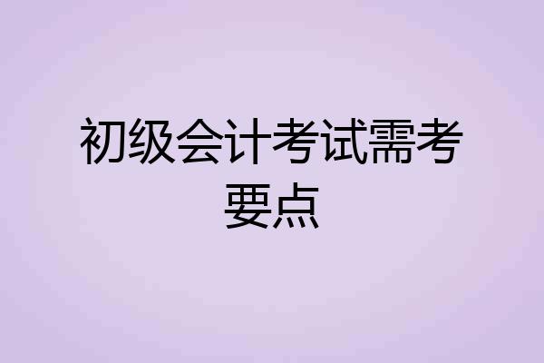 初级会计考试需考要点