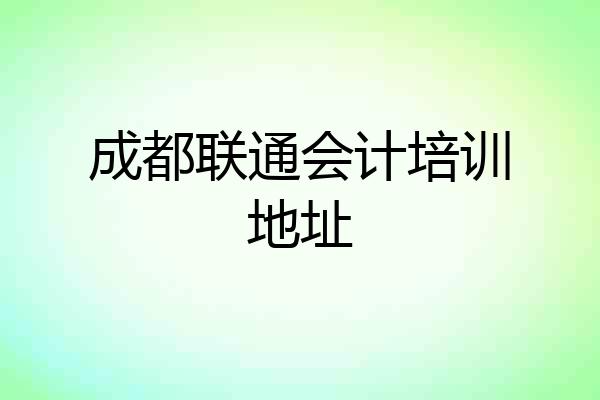 成都联通会计培训地址