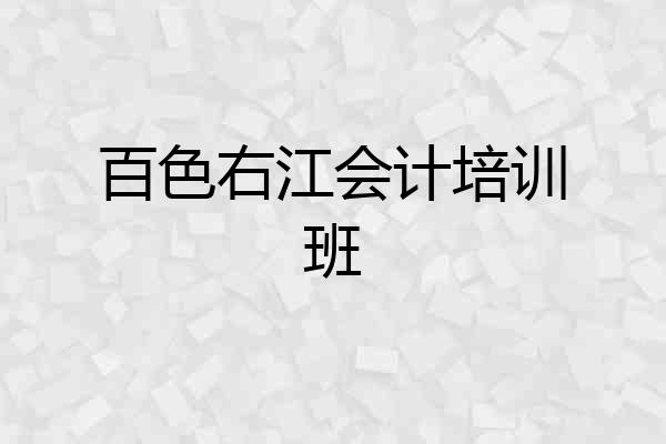 百色右江会计培训班