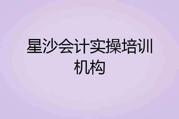 星沙会计实操培训机构
