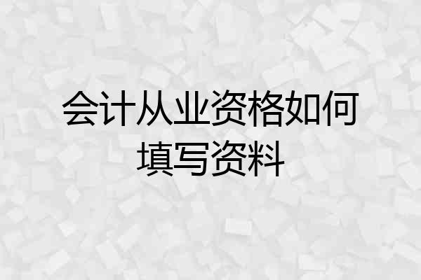 会计从业资格如何填写资料