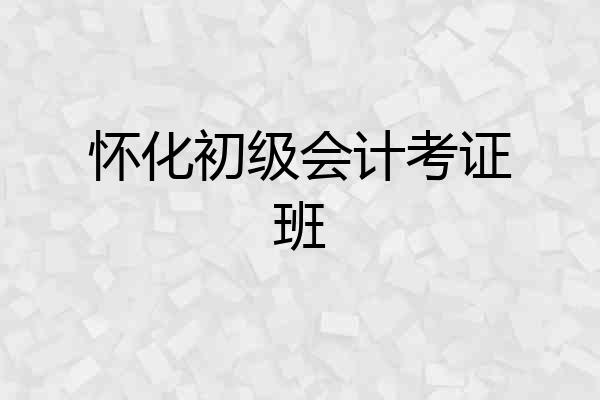 怀化初级会计考证班