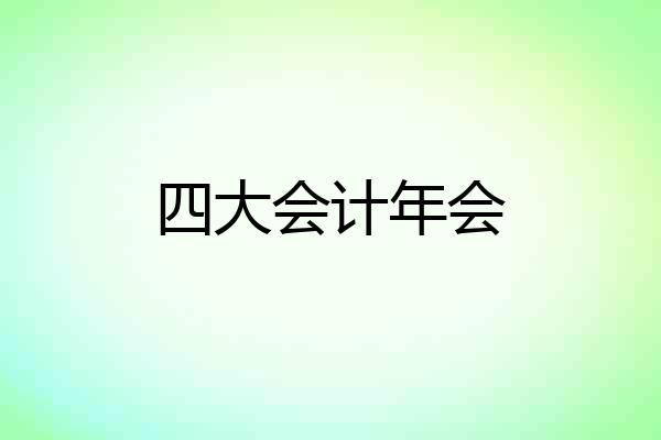 四大会计年会
