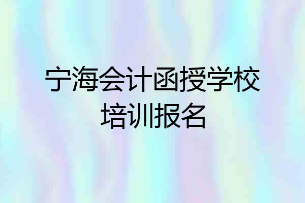 宁海会计函授学校培训报名