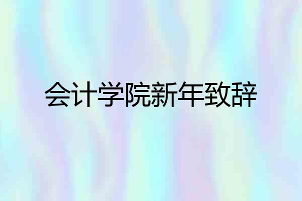 会计学院新年致辞