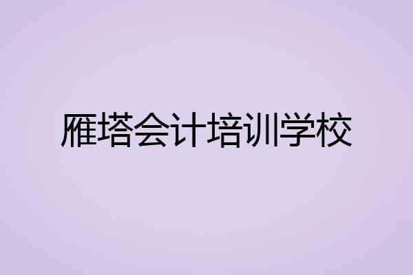 雁塔会计培训学校