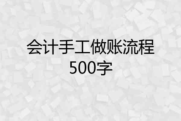 会计手工做账流程500字