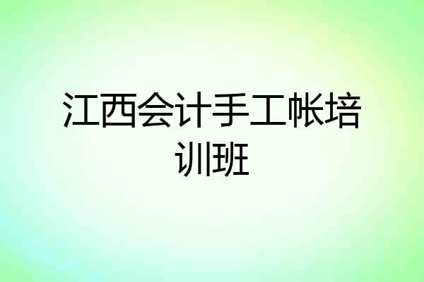 江西会计手工帐培训班