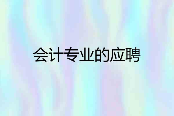 会计专业的应聘