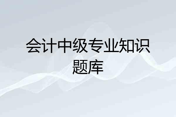 会计中级专业知识题库