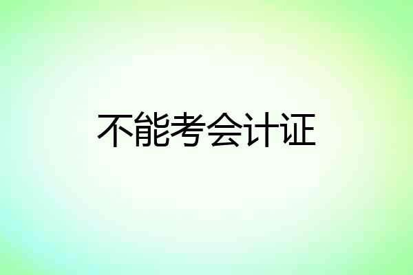 不能考会计证
