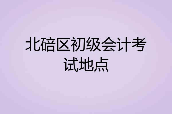 北碚区初级会计考试地点