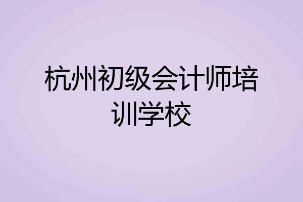 杭州初级会计师培训学校