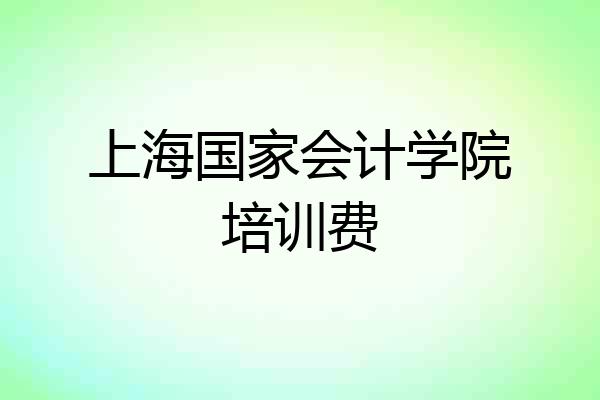 上海国家会计学院培训费