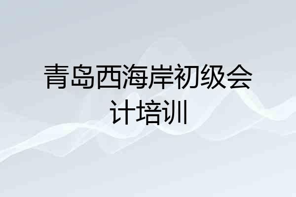 青岛西海岸初级会计培训