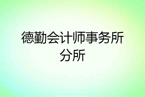 德勤会计师事务所分所