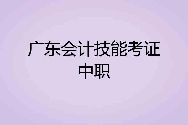 广东会计技能考证中职