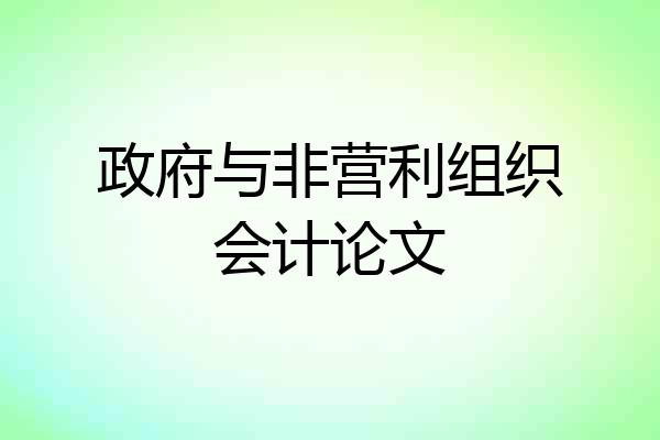 政府与非营利组织会计论文