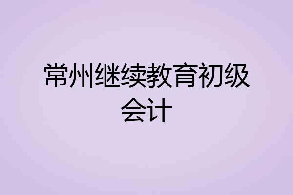 常州继续教育初级会计