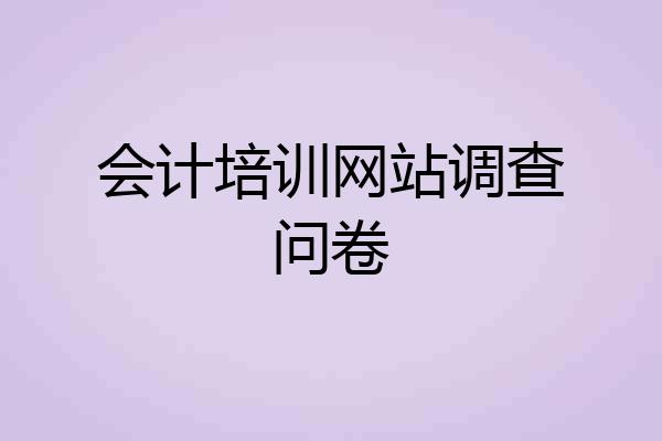 会计培训网站调查问卷