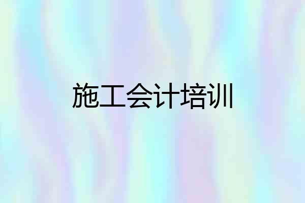 施工会计培训
