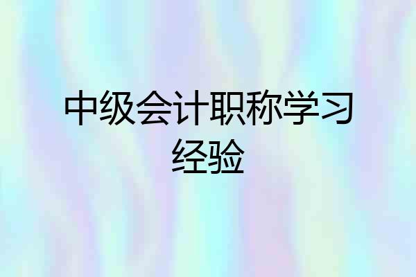 中级会计职称学习经验