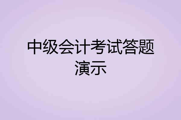中级会计考试答题演示